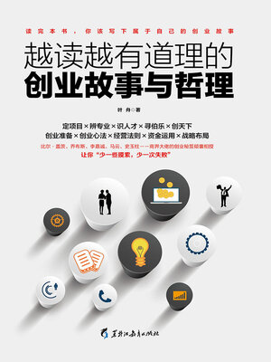 cover image of 越读越有道理的创业故事与哲理